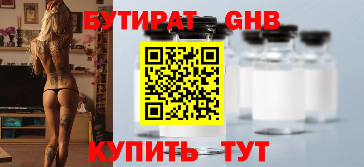 БУТИРАТ оксибутират  Вход с VPN  Кимры 
